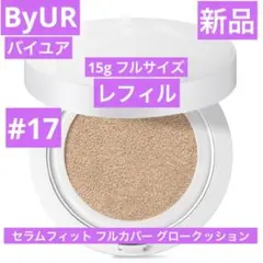 新品　バイユア　ByUR セラムフィットフルカバーグロークッション　17レフィル