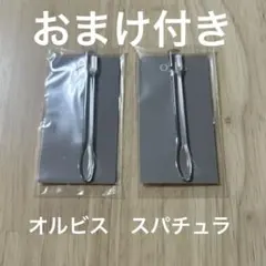 オルビス　スパチュラ　2個セット➕おまけのサムネイル