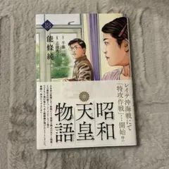 昭和天皇物語 18巻 能條純一/半藤一利/志波秀宇 - メルカリ