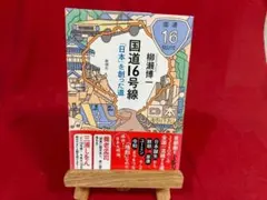 国道16号線 日本を創った道