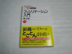 ファシリテーション入門　堀 公俊
