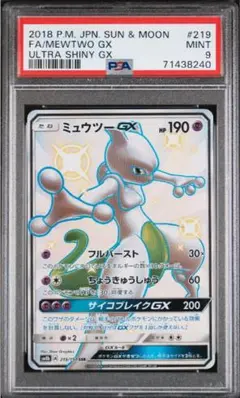 【PSA9 】ミュウツーGX SSR GXウルトラシャイニー 219/150