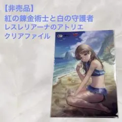 紅の錬金術士と白の守護者 レスレリアーナのアトリエ ゲオ特典 A4