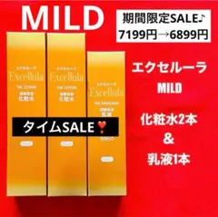【新品未使用】エクセルーラ(MILD) 化粧水2本・乳液1本セットのサムネイル