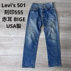 90s USA製 リーバイス501 BIGE 復刻 バレンシア 赤耳