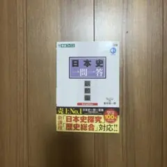 東進ブックス 日本史一問一答 完全版 3rd edition 金谷俊一郎