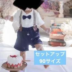 セレモニースーツ ボウタイ サスペンダー付