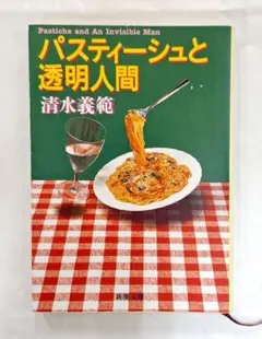 パスティーシュと透明人間 清水義範　文庫　初版