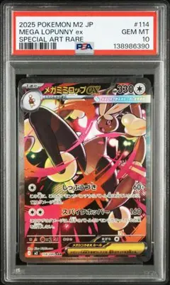 ポケモンカード　メガミミロップex SAR PSA10