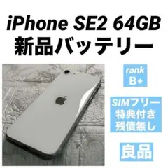 71 iPhone SE2 64GB 新品バッテリー　SIMフリー　良品