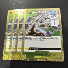 ゴムゴムの白いスタンプ 4枚セット　受け継がれる意思