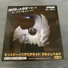 モンスターハンターワイルズ モンスターインテリアライト アルシュベルド