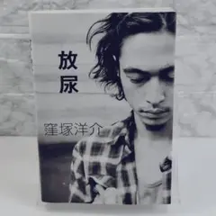 放尿 窪塚洋介 サイン入り - メルカリ