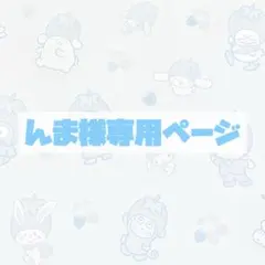 【んま様専用】オーダーページ