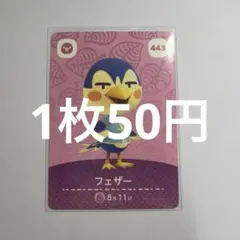 あつ森　amiiboカード　フェザー　443