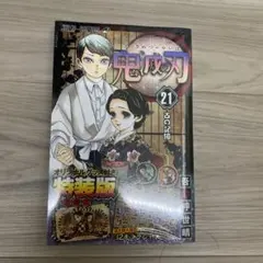 鬼滅の刃21巻シールセット付き特装版