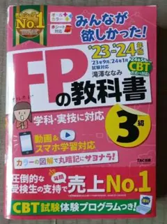 2023―2024年版 みんなが欲しかった! FPの教科書3級