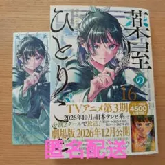 薬屋のひとりごと16巻　TSUTAYA特典付き