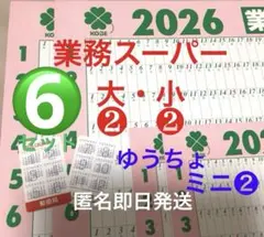 2026/令8/午カレンダー　ポスター型　ミニ　業務スーパー/ゆうちょ　❻点