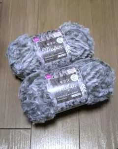 毛糸　モフン　マホガニー　2個セット