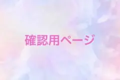 確認用ページ