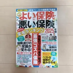 よい保険、悪い保険 2025年版