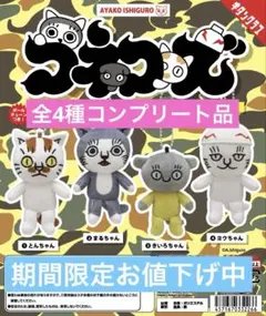 コネコズ ぬいぐるみマスコット 全4種コンプリート品