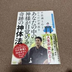 不思議と心とからだが若返る あなたの中の神様が目覚める奇跡の神体法