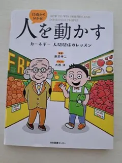 13歳から分かる!人を動かす カーネギー 人間関係のレッスン