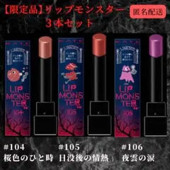 【限定】KATE ケイト リップモンスター リプモン104 105 106 3本