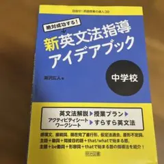 絶対成功する!新英文法指導アイデアブック中学校