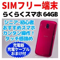 SIMフリー らくらくスマホ 64GB 1457 レッド SIMフリー らくらくスマホ 64GB 1457 レッド - メルカリ