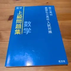 国立高校　難関私立高校　入試対策　上級問題集　数学のサムネイル