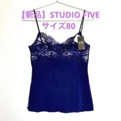 2026年最新】スタディオファイブの人気アイテム - メルカリ