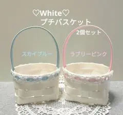 ♡Whiteプチバスケット 2個セット