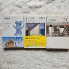 江國香織 短編集 3冊セット