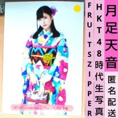 月足天音　FRUITSZIPPER　HKT時代　生写真　ふるっぱー　公式品