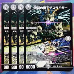 混沌の獅子デスライガーカオスチャージャー 4枚 - メルカリ