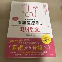 専門学校受験 看護医療系の現代文