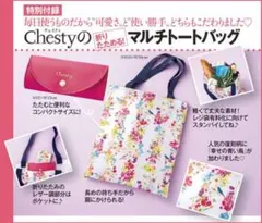 美人百花 ×Chesty 折りたためる！マルチトートバッグのサムネイル