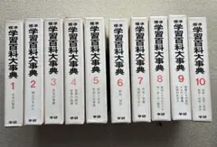 学研　標準学習百科大辞典　全10巻