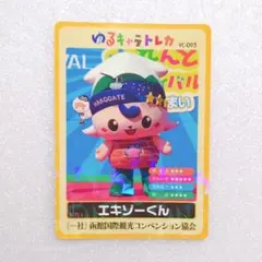 北海道 函館市 エキゾーくん ゆるキャラトレカ トレーディングカード