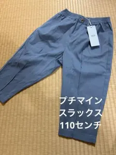 新品未使用　プチマイン　リラックススラックス　110cm