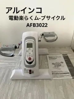 アルインコ電動楽らくム-ブサイクル　AFB3022