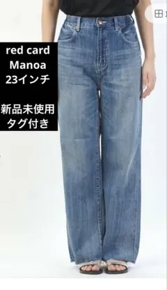 新品未使用　RED CARD TOKYO Manoa デニムパンツ 23サイズのサムネイル