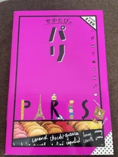 【美品】せかたびパリ