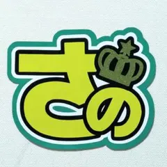 佐野晶哉 うちわ文字 名前うちわ