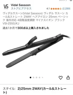 ヴィダルサスーン カール&ストレート 2WAY ヘアアイロン 25mm