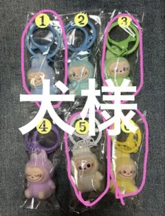 犬様　ラブブ4個