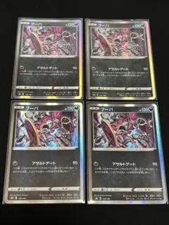 ポケモンカード フーパ アサルトゲート レア 4枚